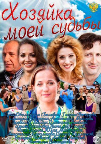 Хозяйка моей судьбы (сериал 2011)