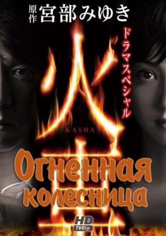 Огненная колесница (фильм 2011)