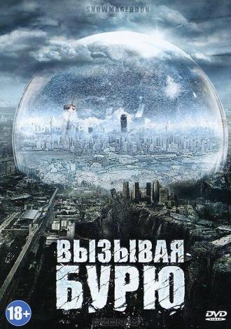 Вызывая бурю (фильм 2011)