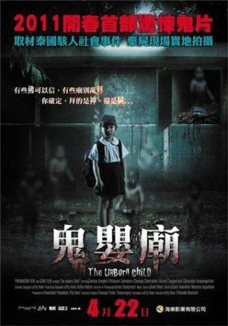 Нерожденный ребенок (фильм 2011)