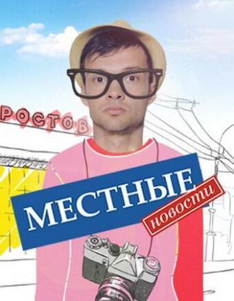 Местные новости (сериал 2012)