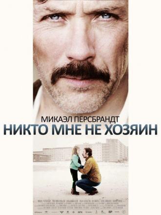 Никто мне не хозяин (фильм 2013)