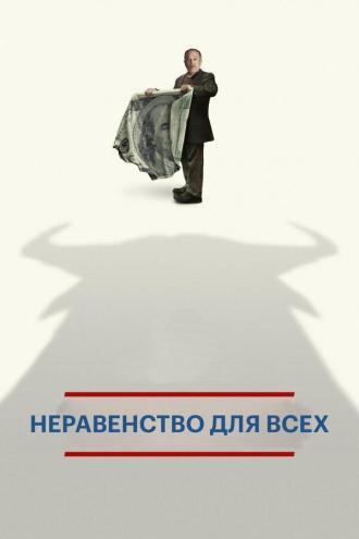 Неравенство для всех (фильм 2013)