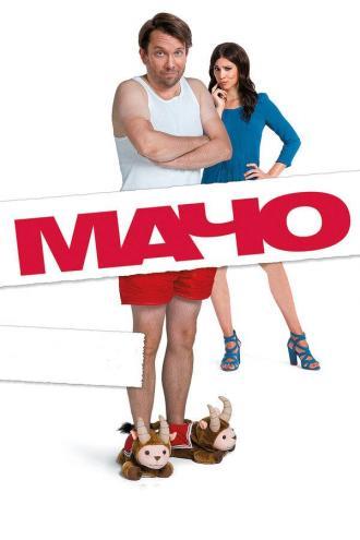 Мачо Мэн (фильм 2015)