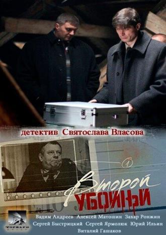 Второй убойный (сериал 2012)