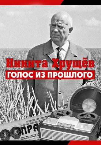 Никита Хрущев. Голос из прошлого (фильм 2012)