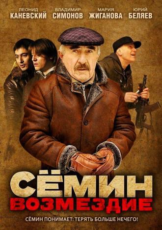 Сёмин: Возмездие (сериал 2011)