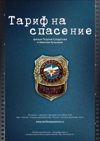 Тариф на спасение (фильм 2012)