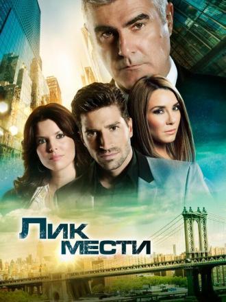 Лик мести (сериал 2012)