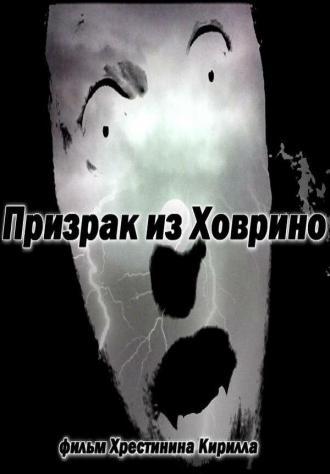 Призрак из Ховрино (фильм 2012)