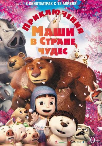 Приключения Маши в Стране Чудес (фильм 2012)