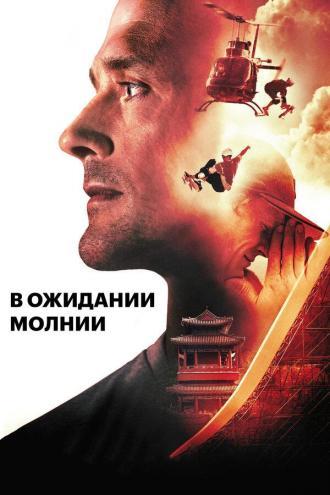 В ожидании молнии (фильм 2012)