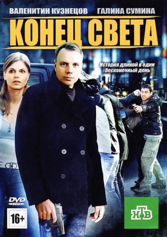 Конец света (фильм 2012)