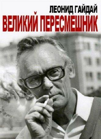 Леонид Гайдай. Великий пересмешник (фильм 2013)
