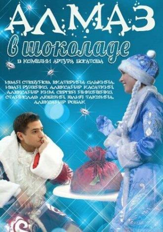 Алмаз в шоколаде (фильм 2013)