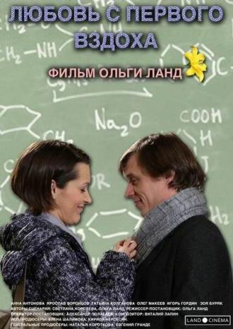 Любовь с первого вздоха (фильм 2013)