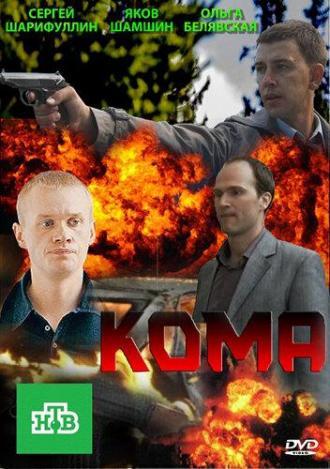 Кома (сериал 2013)