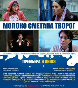 Молоко Сметана Творог (фильм 2013)