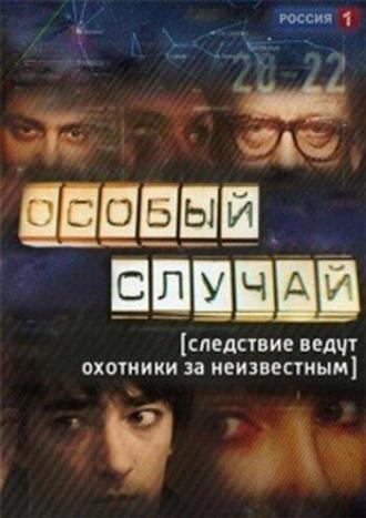 Особый случай (сериал 2013)