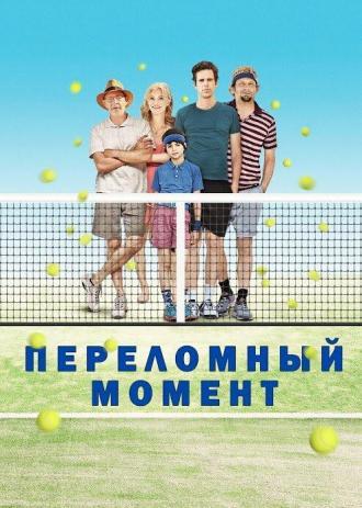 Переломный момент (фильм 2014)