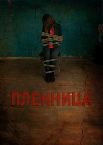 Пленница (фильм 2013)