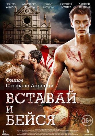 Вставай и бейся (фильм 2015)