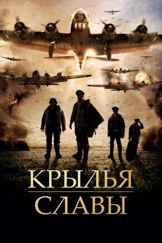 Крылья славы (фильм 2013)