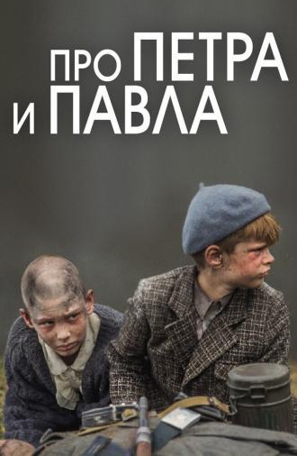 Про Петра и Павла (фильм 2015)