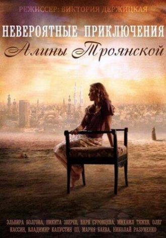 Невероятные приключения Алины (сериал 2014)