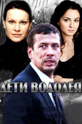 Дети Водолея (сериал 2013)