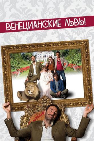 Венецианские львы (фильм 2015)