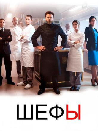 Шефы (сериал 2015)