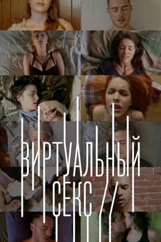 Виртуальный секс (сериал 2014)