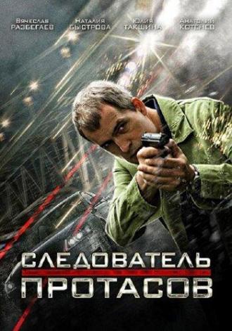 Следователь Протасов (сериал 2013)