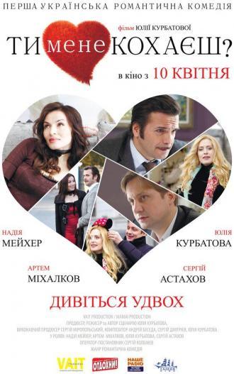 Ты меня любишь? (фильм 2014)