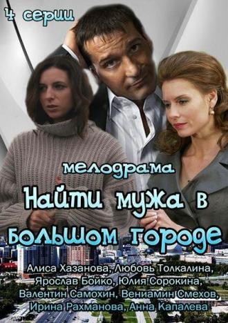 Найти мужа в большом городе (сериал 2013)