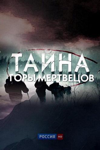 Тайна горы мертвецов (фильм 2013)