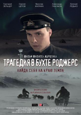 Трагедия в бухте Роджерс (фильм 2015)