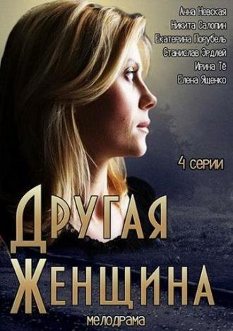 Другая женщина (сериал 2014)