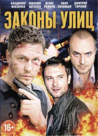 Законы улиц (сериал 2014)