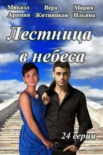 Лестница в небеса (сериал 2013)