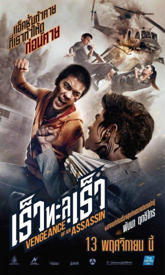 Месть убийцы (фильм 2014)