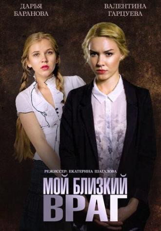 Мой близкий враг (фильм 2014)