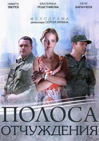 Полоса отчуждения (сериал 2014)