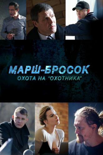 Марш-бросок: Охота на «Охотника» (фильм 2015)