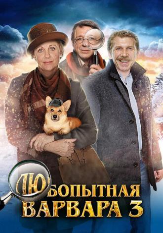 Любопытная Варвара 3 (сериал 2015)