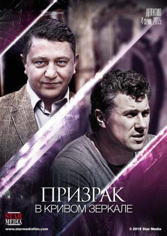 Призрак в кривом зеркале (сериал 2013)