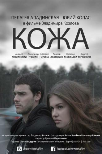 Кожа (фильм 2015)