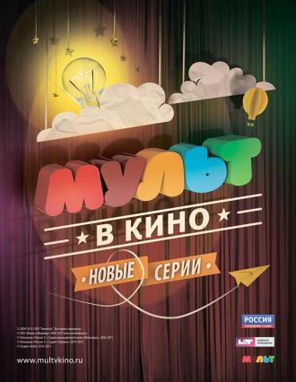 МУЛЬТ в кино. Выпуск №4 (фильм 2015)