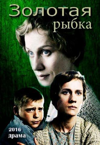 Золотая рыбка (фильм 2015)